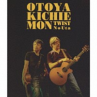 音屋吉右衛門（世良公則×野村義男）「 ツイストノウタ」