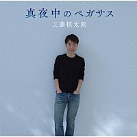 工藤慎太郎「 真夜中のペガサス」