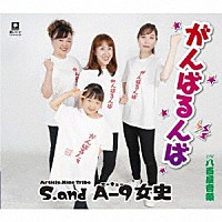 Ｓ．ａｎｄ　Ａ－９女史「 がんばるんば　Ｃ／Ｗ　八百屋音頭」