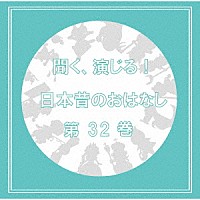 （ドラマＣＤ）「 聞く、演じる！日本昔のおはなし　３２巻」