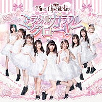 Ｎｉｎｅ　ｃｈｏｃｏｌａｔｅｓ「 ミラクルカラフルグローリー」