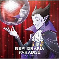 福山潤「 ＮＥＷ　ＤＲＡＭＡ　ＰＡＲＡＤＩＳＥ」
