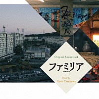 安川午朗「 オリジナル・サウンドトラック　ファミリア」