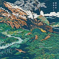 Ｃｉｃａｄａ「 Ｓｅｅｋｉｎｇ　ｔｈｅ　Ｓｏｕｒｃｅｓ　ｏｆ　Ｓｔｒｅａｍｓ」