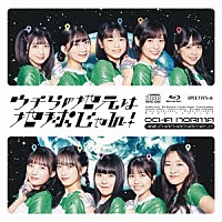 ＯＣＨＡ　ＮＯＲＭＡ「 運命　ＣＨＡＣＨＡＣＨＡＣＨＡ～Ｎ／ウチらの地元は地球じゃん！」