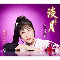 原田悠里「 淡月／嘘つきキツツキ」