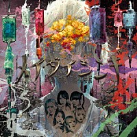 ぜんぶ君のせいだ。「 メイダイシンギ」