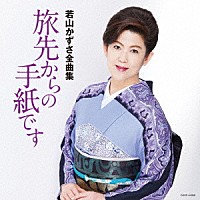 若山かずさ「 若山かずさ全曲集　旅先からの手紙です」