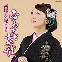 西尾夕紀「 西尾夕紀全曲集　ふるさと哀歌」