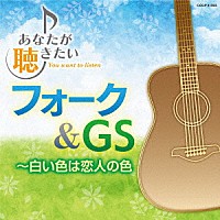 （Ｖ．Ａ．）「 あなたが聴きたいフォーク＆ＧＳ　～白い色は恋人の色」