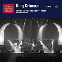 キング・クリムゾン「 ２００３年４月１３日　東京・人見記念講堂　「信じる力・体験版」ＳＨＭ－ＣＤエディション」