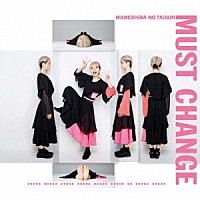 豆柴の大群「 ＭＵＳＴ　ＣＨＡＮＧＥ」