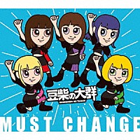 豆柴の大群「 ＭＵＳＴ　ＣＨＡＮＧＥ」