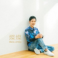 神保彰「 燦燦」