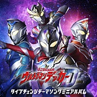 勇－ＹＯＵ－　ｆｒｏｍ　ＳＣＲＥＥＮ　ｍｏｄｅ「 ウルトラマンデッカー　タイプチェンジテーマソングミニアルバム」