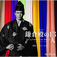 Ｅｖａｎ　Ｃａｌｌ「 大河ドラマ　鎌倉殿の１３人　オリジナル・サウンドトラック　Ｔｈｅ　Ｂｅｓｔ」
