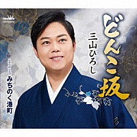 三山ひろし「 どんこ坂　Ｃ／Ｗ　みちのく港町」