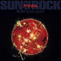サノバロック「 アマテル　ＳＵＮ　ｂｒａｉｎ　ｓｐａｒｋ」