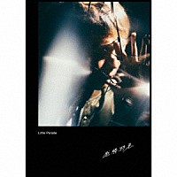 Ｌｉｔｔｌｅ　Ｐａｒａｄｅ「 感情特急」