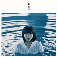 転校生「 転校生」