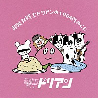 超能力戦士ドリアン「 超能力戦士ドリアンの１００４円のＣＤ」