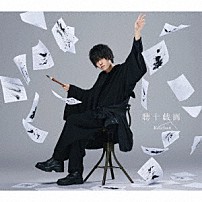 けいちゃん 「聴十戯画」