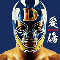 ＧＥＮＥＲＡＴＩＯＮＳ　ｆｒｏｍ　ＥＸＩＬＥ　ＴＲＩＢＥ ＪＰ　ＴＨＥ　ＷＡＶＹ 「愛傷／Ｍｙ　Ｔｕｒｎ　ｆｅａｔ．　ＪＰ　ＴＨＥ　ＷＡＶＹ」