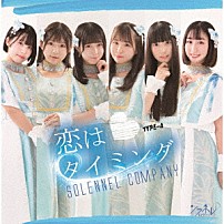 ソラネルカンパニー 「恋はタイミング」