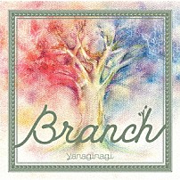 やなぎなぎ 「Ｂｒａｎｃｈ」