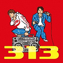 鈴木鈴木 「３１３」