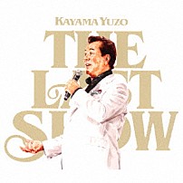 加山雄三 「加山雄三ラストショー　永遠の若大将」