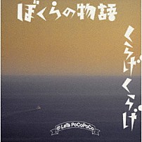 レッツポコポコ 「ぼくらの物語／くらげくらげ」