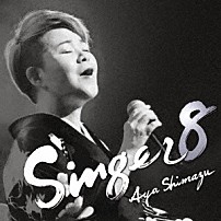 島津亜矢 「ＳＩＮＧＥＲ８」