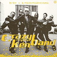 クレイジーケンバンド 「甘い日々／あ、やるときゃやらなきゃダメなのよ。」