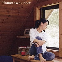ハルナ 「Ｈｏｍｅｔｏｗｎ」