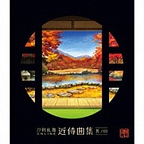 志方あきこ／都丸椋太（Ｅｌｅｍｅｎｔｓ　Ｇａｒｄｅｎ） 「刀剣乱舞ＯＮＬＩＮＥ　近侍曲集　其ノ四」