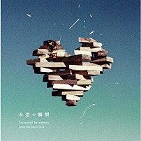 藍坊主 「木造の瞬間」