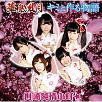川崎純情小町☆ 「華鳥風月／キミと作る物語」