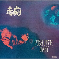 赤痢「ＰＵＳＨ　ＰＵＳＨ　ＢＡＢＹ／ＬＯＶＥ　ＳＴＡＲ」