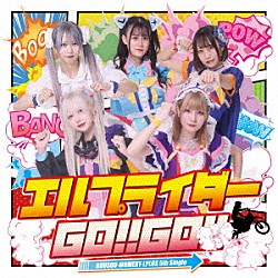 空想モーメントＬ＋「エルプライダーＧＯ！！ＧＯ！！／Ｉｄｅａ」