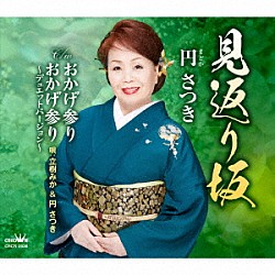 円さつき「見返り坂　Ｃ／Ｗ　おかげ参り／おかげ参り～デュエットバージョン～」