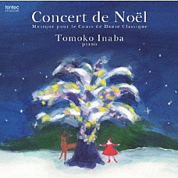 稲葉智子「Ｃｏｎｃｅｒｔ　ｄｅ　Ｎｏｅｌ　Ｍｕｓｉｑｕｅ　ｐｏｕｒ　ｌｅ　Ｃｏｕｒｓ　ｄｅ　Ｄａｎｓｅ　Ｃｌａｓｓｉｑｕｅ」