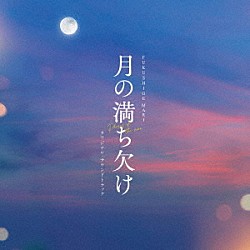 ＦＵＫＵＳＨＩＧＥ　ＭＡＲＩ Ｒｕｒｉ Ｔｏｍａｓ＆太田美音 ＡＡＡＭＹＹＹ「月の満ち欠け　オリジナル・サウンドトラック」