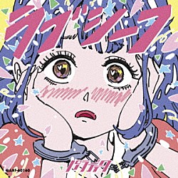 パラディーク「ラブシーフ」