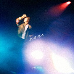 Ｌｉｔｔｌｅ　Ｐａｒａｄｅ「感情特急」