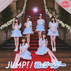 なんキニ！「ＪＵＭＰ！／君とサイダー」