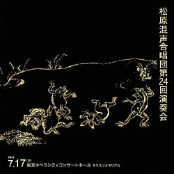 松原混声合唱団 清水敬一 真下洋介 小田裕之 ＰＰＰ 十川菜穂 斎木ユリ 久保田敏生「松原混声合唱団第２４回演奏会」