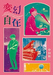 中田裕二「変幻自在　－ＴＯＵＲ　２２　ＬＩＴＴＬＥ　ＣＨＡＮＧＥＳ　ＬＩＶＥ　＆　ＤＯＣＵＭＥＮＴＡＲＹ－」