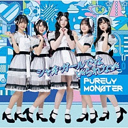 ピュアリーモンスター「シャイ・ガールではいられない」