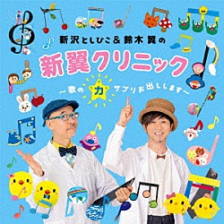 新沢としひこ・鈴木翼「新沢としひこ＆鈴木翼の新翼クリニック～歌の力サプリお出しします～」